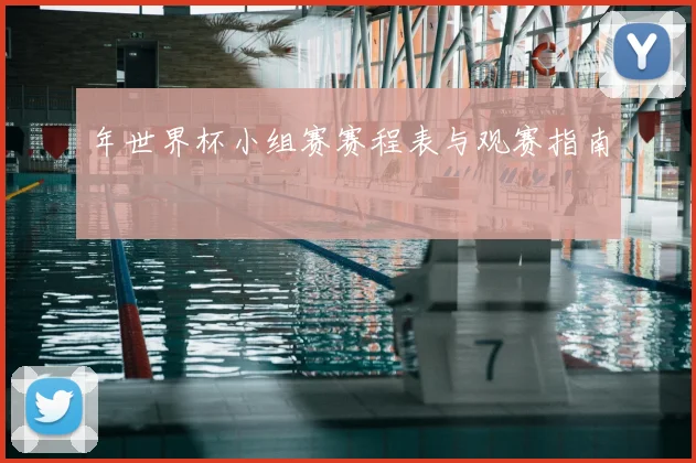 年世界杯小组赛赛程表与观赛指南