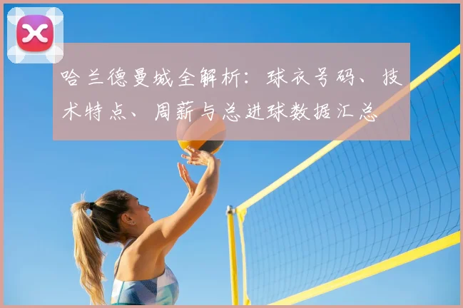 哈兰德曼城全解析:球衣号码、技术特点、周薪与总进球数据汇总