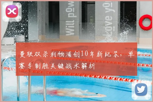 曼联双杀利物浦创10年新纪录,单赛季制胜关键战术解析