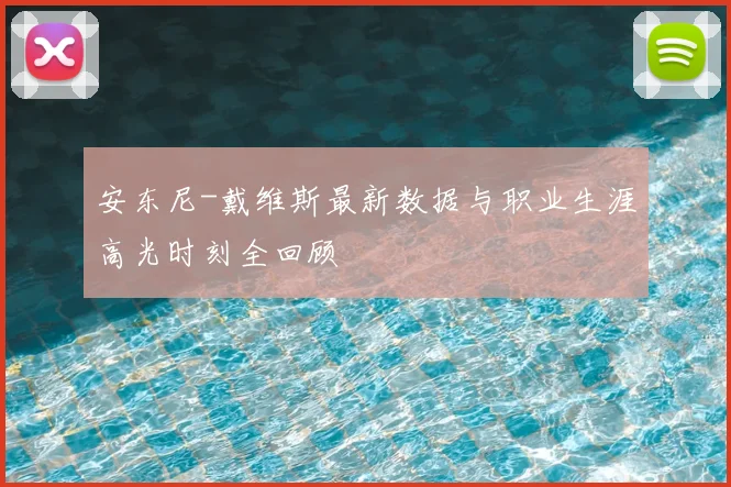 安东尼-戴维斯最新数据与职业生涯高光时刻全回顾
