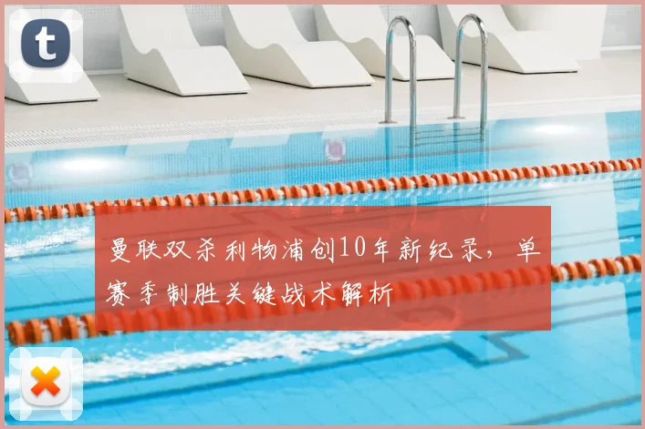 曼联双杀利物浦创10年新纪录，单赛季制胜关键战术解析
