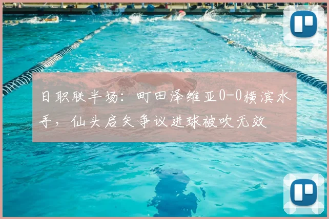 日职联半场:町田泽维亚0-0横滨水手,仙头启矢争议进球被吹无效