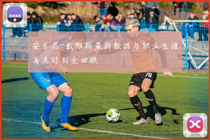 安东尼-戴维斯最新数据与职业生涯高光时刻全回顾