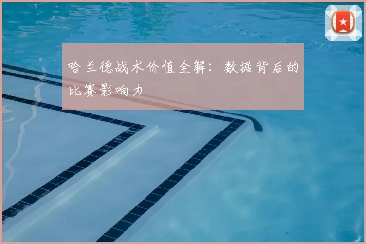 哈兰德战术价值全解：数据背后的比赛影响力