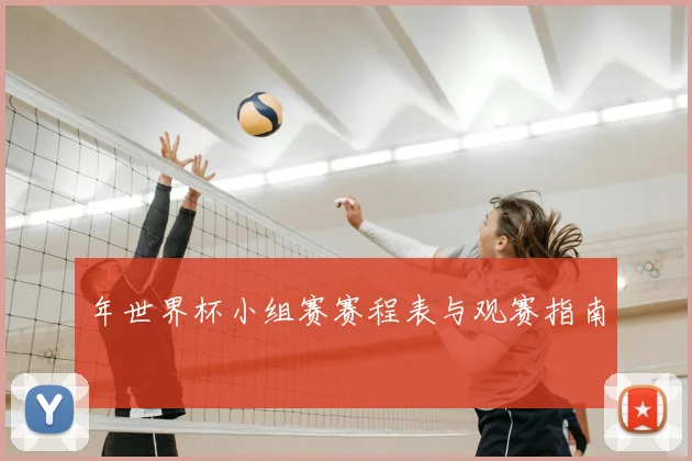 年世界杯小组赛赛程表与观赛指南